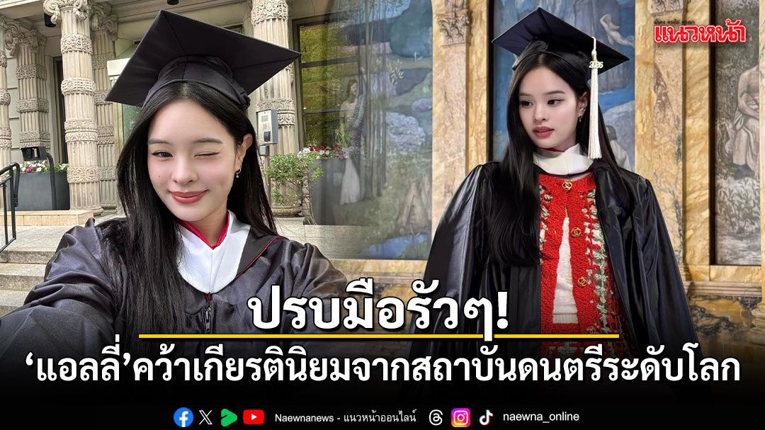 ปรบมือรัวๆ! แอลลี่ คว้าเกียรตินิยมจากมหาวิทยาลัยดนตรีระดับโลก