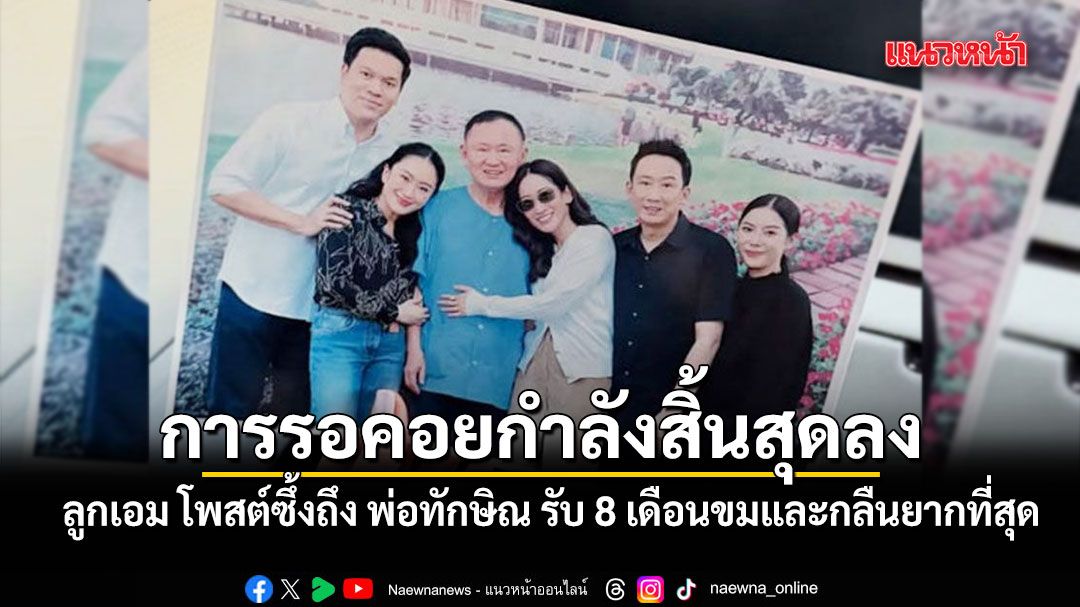 พินทองทา โพสต์ซึ้งถึง ทักษิณ รับ 8 เดือนที่ผ่านมาขมและกลืนยากที่สุด ลั่น การรอคอยกำลังสิ้นสุดลง