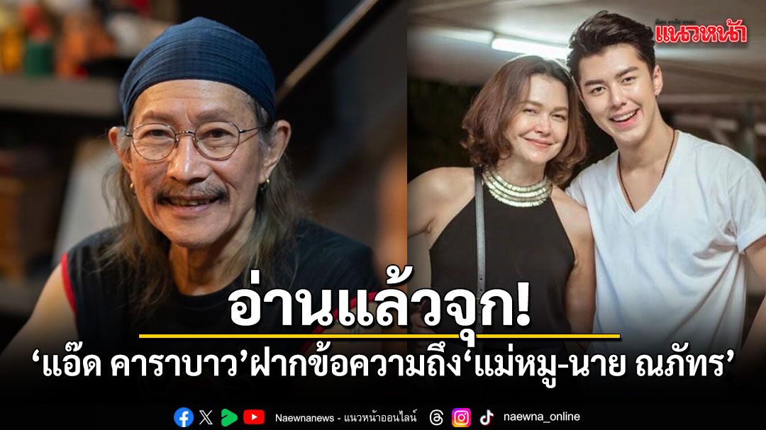 อ่านแล้วจุก! แอ๊ด คาราบาว ฝากข้อความถึง แม่หมู-นาย ณภัทร