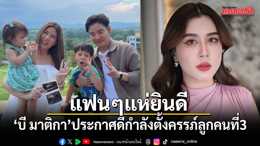 แฟนๆแห่ยินดี! บี มาติกา ประกาศดี กำลังตั้งครรภ์ลูกคนที่ 3
