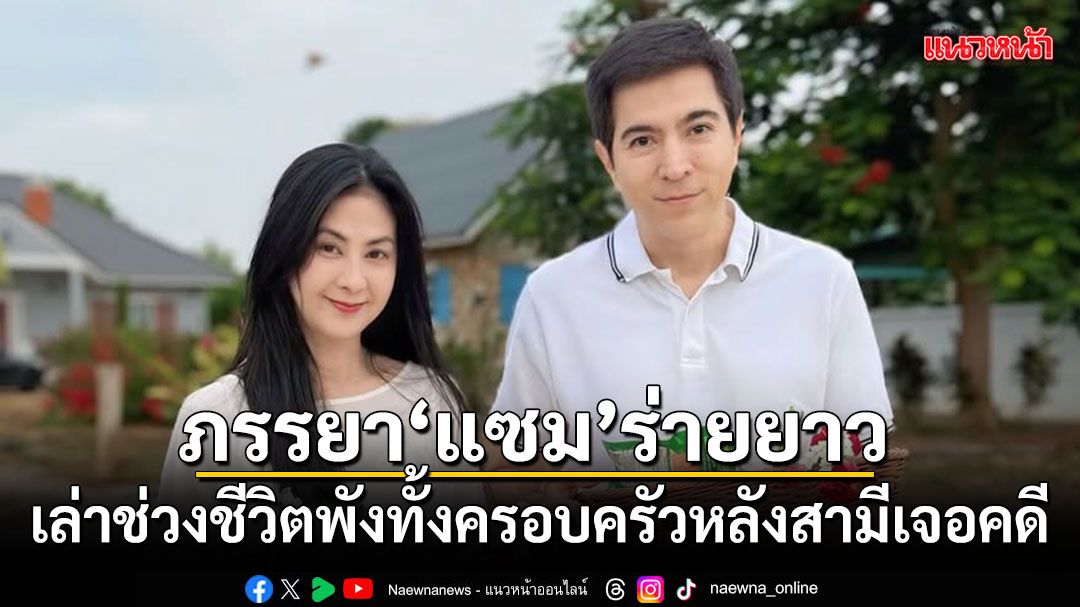 มุก มาริษา ภรรยา แซม ยุรนันท์ เล่าช่วงชีวิตพังทั้งครอบครัวหลังสามีเจอคดี