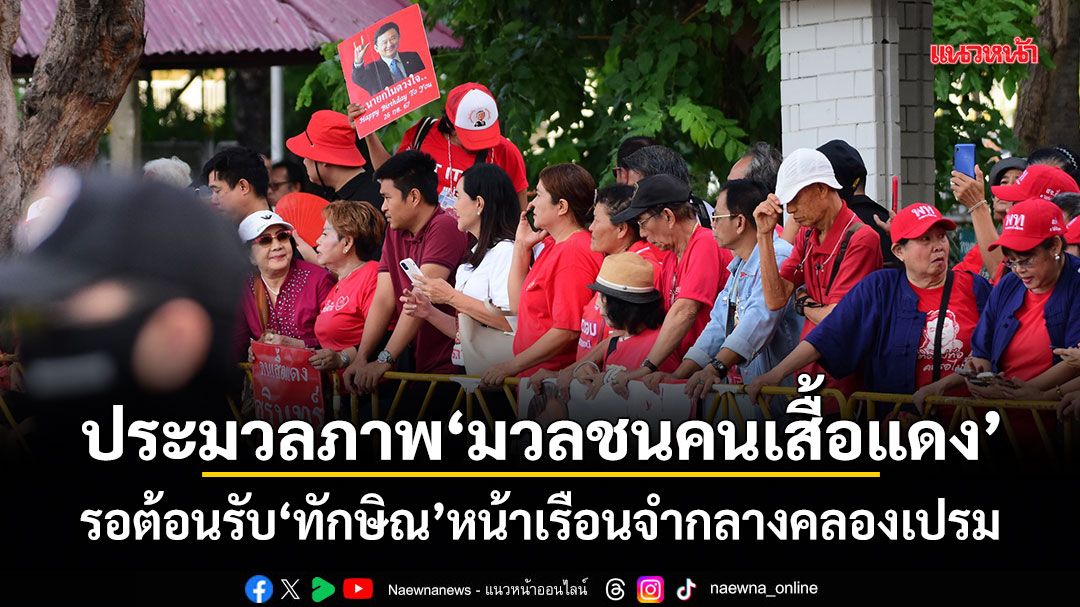 ประมวลภาพ มวลชนคนเสื้อแดง รอต้อนรับทักษิณ หน้าเรือนจำกลางคลองเปรม