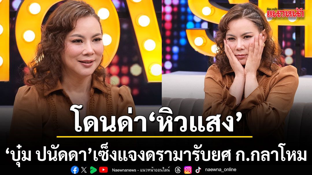 บุ๋ม ปนัดดา แอบเซ็งโดนด่า หิวแสง แจงดรามา เด็กเส้น หลังเตรียมเข้ารับยศ ก.กลาโหม