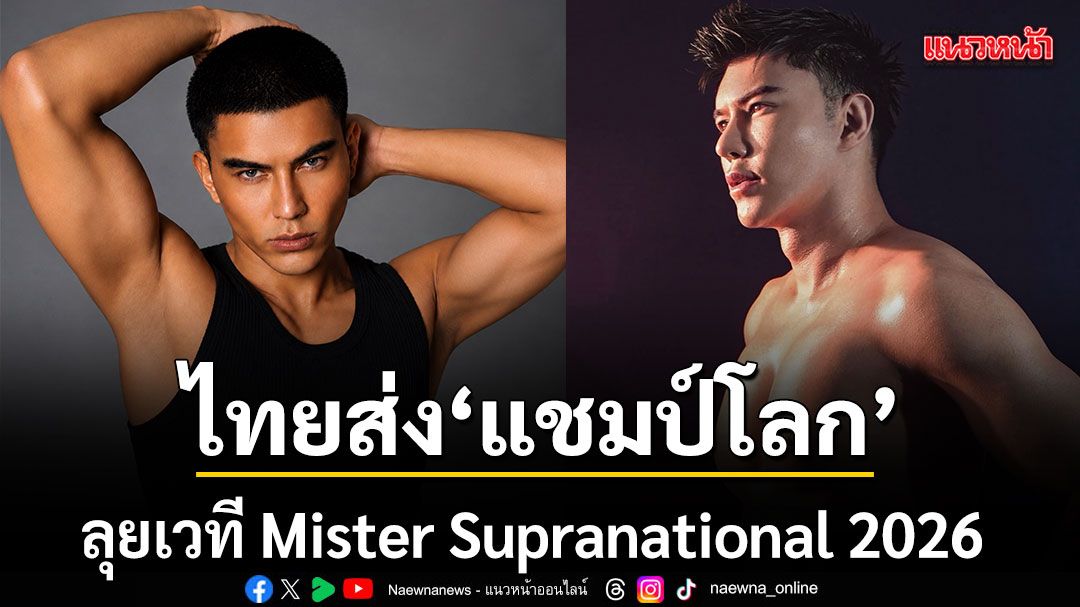ประเทศไทย ส่ง แชมป์โลก ลุยเวที Mister Supranational 2026