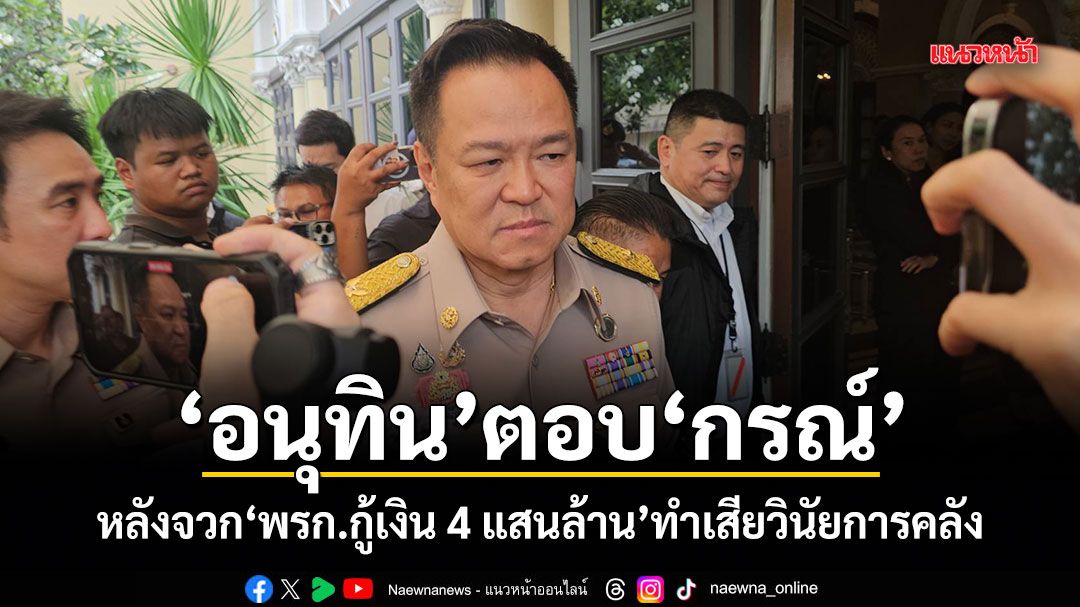 อนุทิน ตอบ กรณ์ หลังจวก พรก.กู้เงิน 4 แสนล้าน ทำเสียวินัยการคลัง