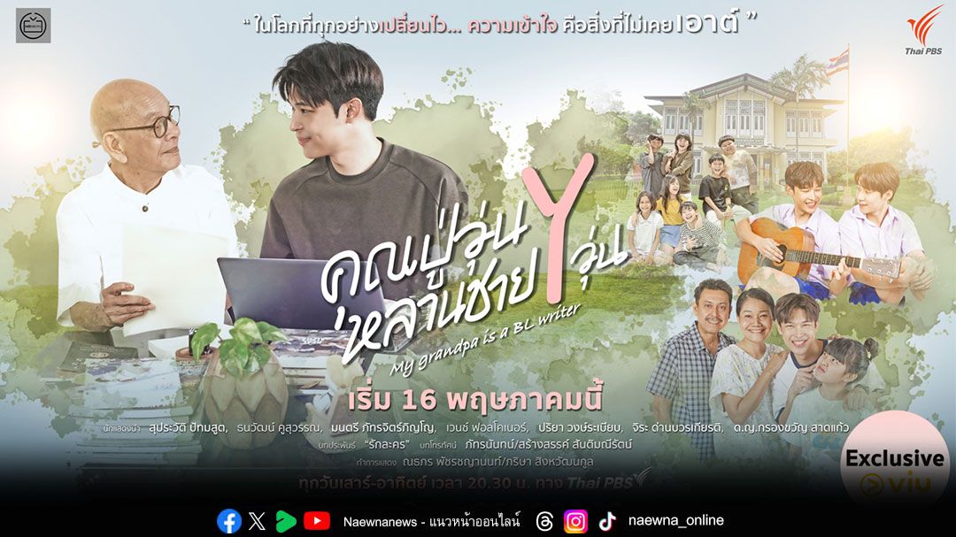 ไทยพีบีเอส ส่ง คุณปู่วุ่น Y หลานชาย Y วุ่น บุก Viu ครั้งแรก