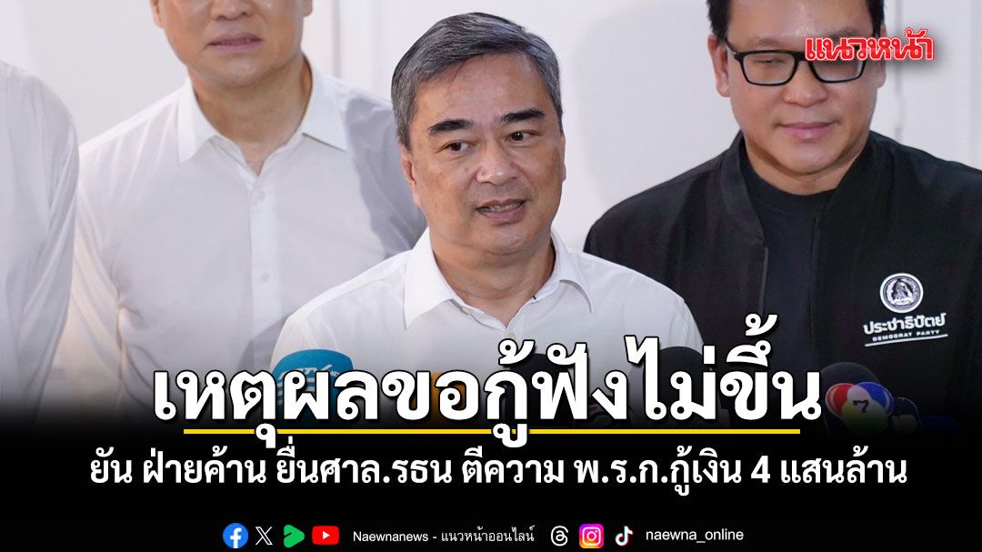 อภิสิทธิ์ ยัน ฝ่ายค้าน ยื่นร้อง ศาล.รธน ตีความ พ.ร.ก.กู้เงิน 4 แสนล้าน ชี้เหตุผลขอกู้ฟังไม่ขึ้น