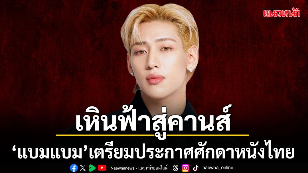 ประกาศศักดาหนังไทย ส่ง แบมแบม กันต์พิมุกต์ เหินฟ้าสู่คานส์