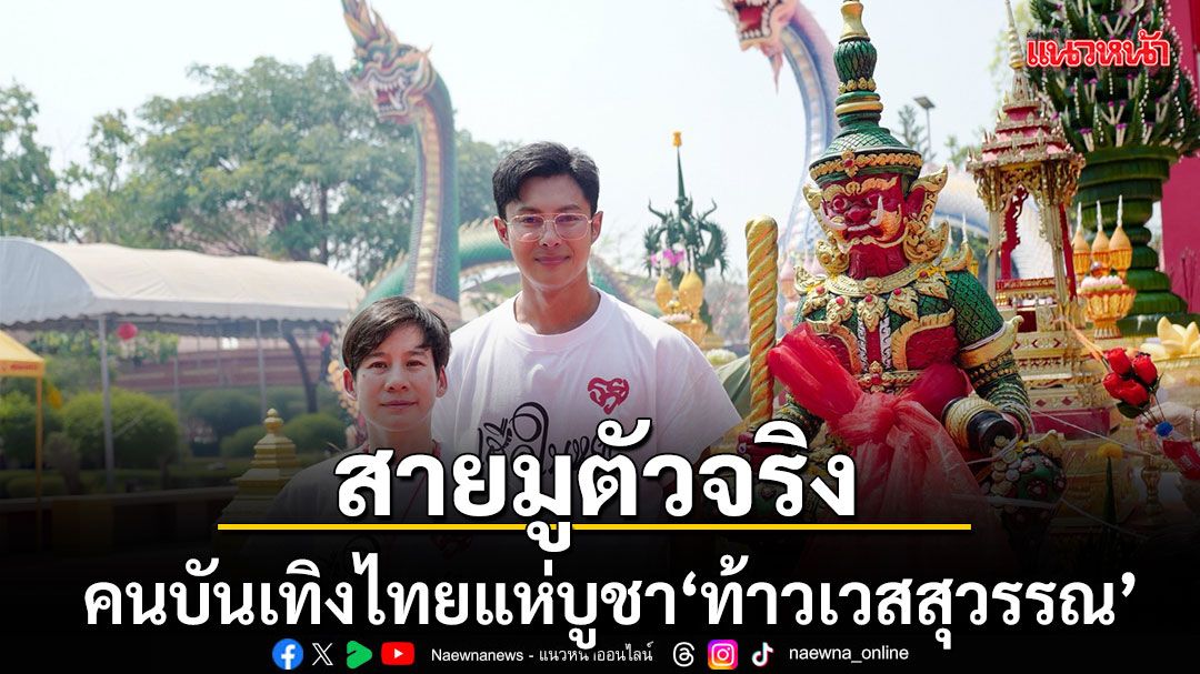 สายมูตัวจริง คนบันเทิงไทยแห่บูชา ท้าวเวสสุวรรณ ขอพรโชคลาภ-งานปัง ชีวิตพลิกสู่ความสำเร็จ