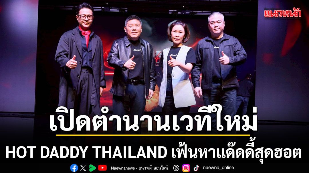 เปิดตำนานเวทีใหม่ HOT DADDY THAILAND เฟ้นหาแด๊ดดี้สุดฮอตครั้งแรกของไทย ดันสู่เวทีโลก
