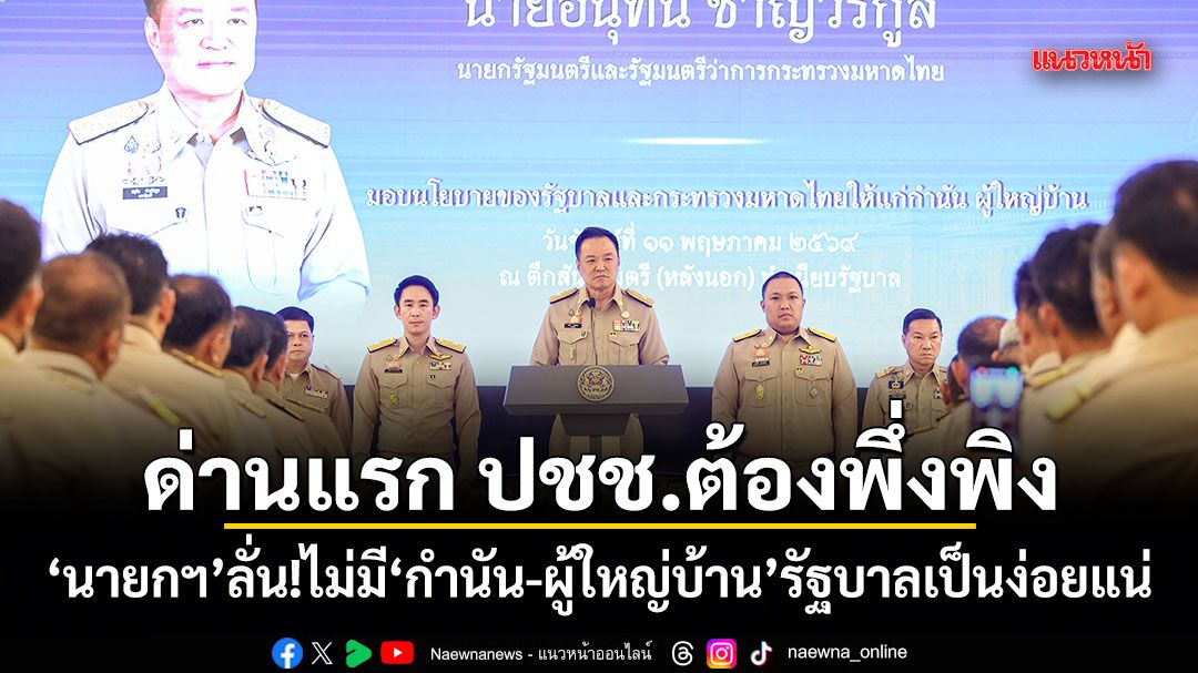 ด่านแรก ปชช.ต้องพึ่งพิง! นายกฯลั่น ไม่มีกำนัน-ผู้ใหญ่บ้าน รัฐบาลเป็นง่อยแน่