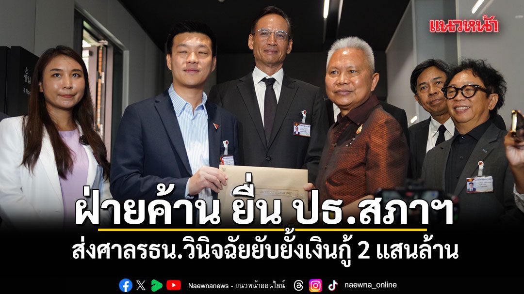 ฝ่ายค้าน ยื่น ปธ.สภาฯ ส่งศาลรธน.วินิจฉัยยับยั้งเงินกู้ 2 แสนล้าน โสภณ กั๊ก ส่งคำร้องก่อน 14 พ.ค.หรือไม่