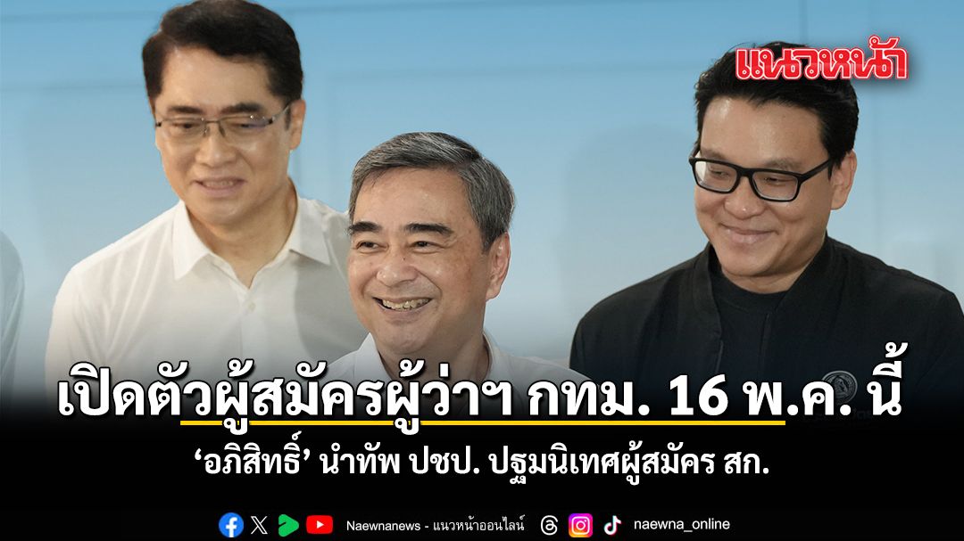 เปิดตัวผู้สมัครผู้ว่าฯ กทม. 16 พ.ค. นี้ อภิสิทธิ์ นำทัพ ปชป. ปฐมนิเทศผู้สมัคร สก.