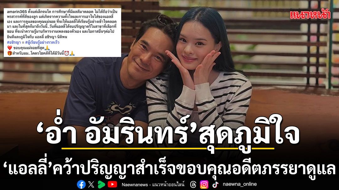 อ่ำ อัมรินทร์ สุดภูมิใจ แอลลี่ อชิรญา คว้าปริญญาสำเร็จ ขอบคุณอดีตภรรยาที่ดูแลลูกอย่างดี