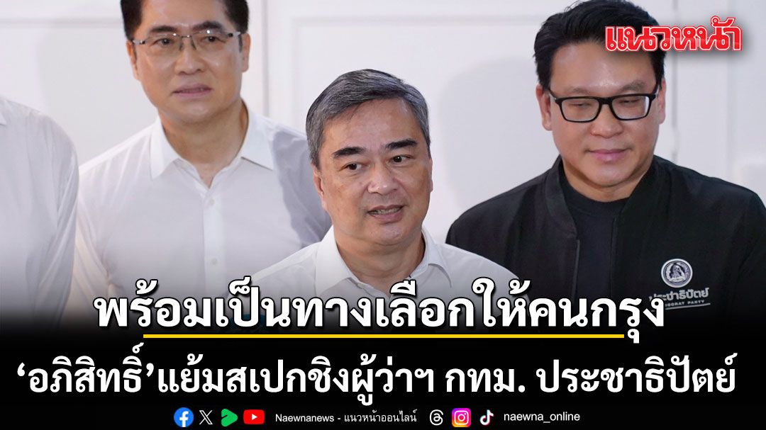 อภิสิทธิ์ แย้มสเปกชิงผู้ว่าฯ กทม. ประชาธิปัตย์ ผู้ชาย-ดีกรีดี-อายุต่ำกว่า 60 พร้อมเป็นทางเลือกที่ดีที่สุดให้คนกรุง