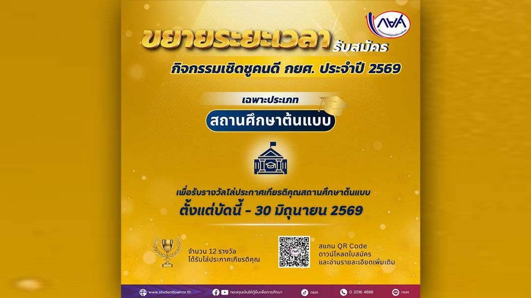 ข่าวดี! กยศ. ใจดีขยายเวลาสมัคร 'สถานศึกษาต้นแบบ' โอกาสสุดท้ายถึง 30 มิ.ย.69