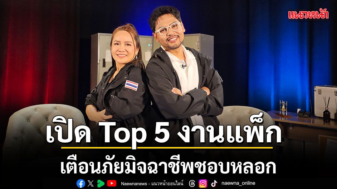สายสืบจีจี้ สายสืบนิวหนวด เตือนภัย เปิด Top 5 งานแพ็กของยอดฮิต ที่มิจฉาชีพชอบหลอก