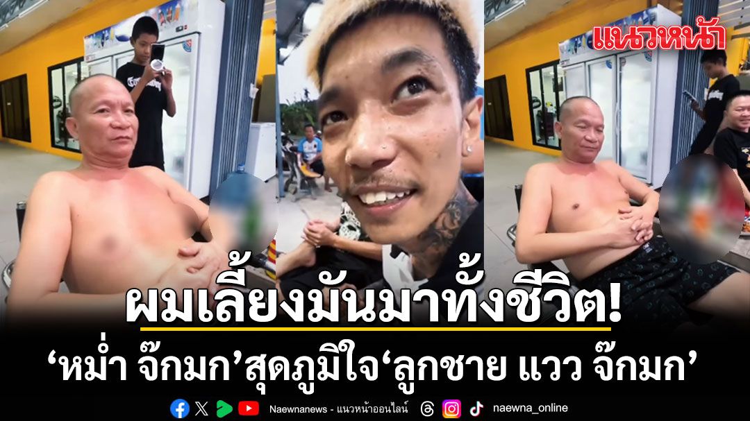 ผมเลี้ยงมันมาทั้งชีวิต! หม่ำ จ๊กมก สุดภูมิใจ ลูกชาย แวว จ๊กมก ดูแลนวดเท้าลุง