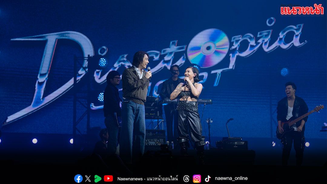 'DISCTOPIA CONCERT' ขนทัพศิลปินโคตรฮิต จัดหนักความสนุกแบบตราตรึง!