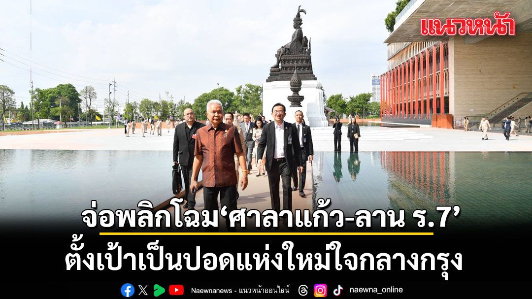 โสภณ สั่งเอ็กซเรย์รัฐสภา พลิกโฉม ศาลาแก้ว-ลาน ร.7 ตั้งเป้าเป็นปอดแห่งใหม่ใจกลางกรุง