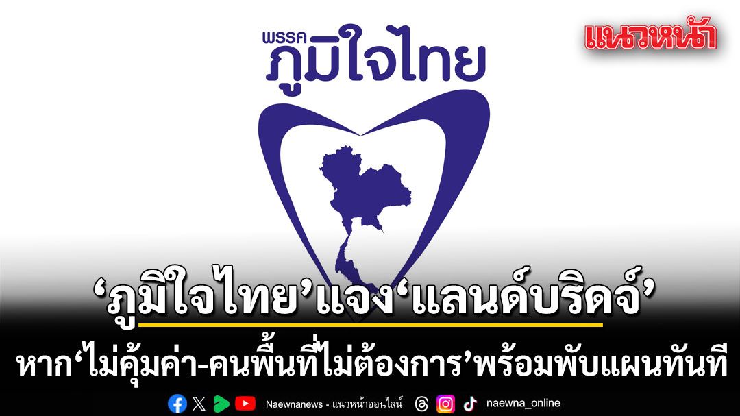 ภูมิใจไทยแจง'แลนด์บริดจ์' ลั่นหากไม่คุ้มค่า-คนพื้นที่ไม่ต้องการ พร้อมพับแผนทันที