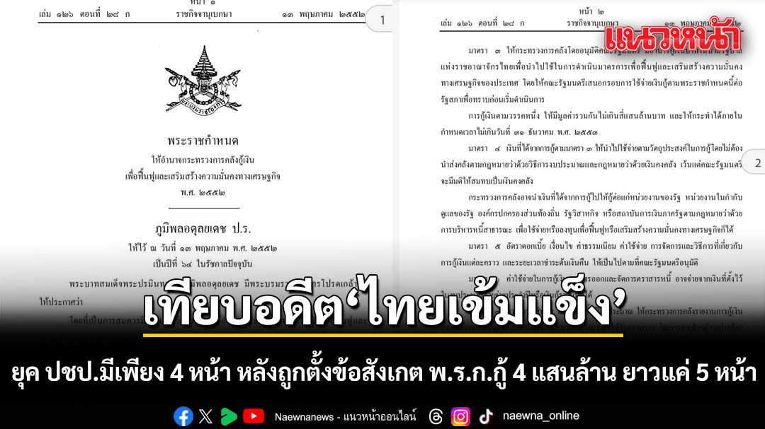 เทียบอดีต ไทยเข้มแข็ง ยุค ปชป. ก็มีเพียง 4 หน้า หลังถูกตั้งข้อสังเกต พ.ร.ก.กู้ 4 แสนล้าน ยาวแค่ 5 หน้า