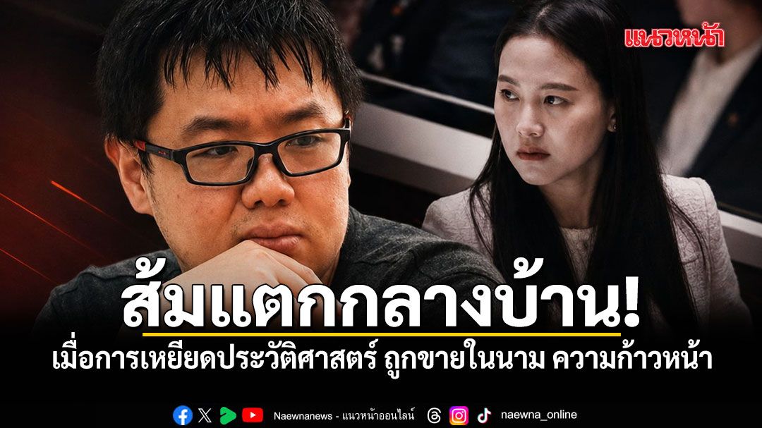 ส้มแตกกลางบ้าน! เมื่อการเหยียดประวัติศาสตร์ ถูกขายในนาม ความก้าวหน้า