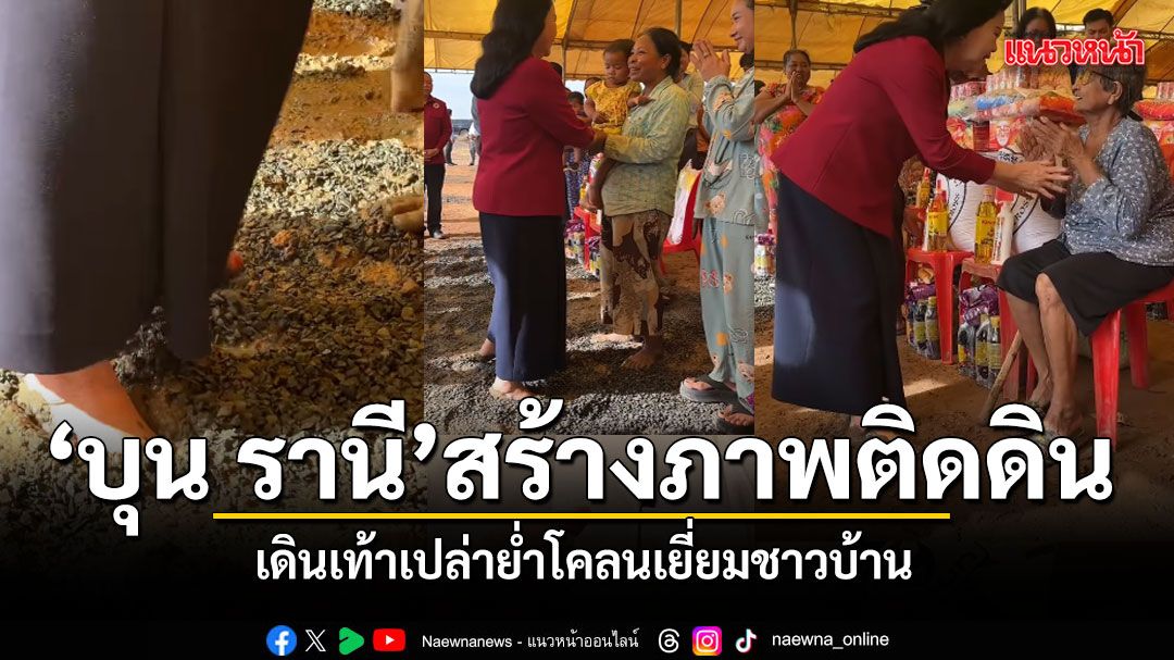 บุน รานี สร้างภาพติดดิน แชร์สนั่นคลิปภริยาฮุนเซน เดินเท้าเปล่าย่ำโคลนเยี่ยมชาวบ้าน