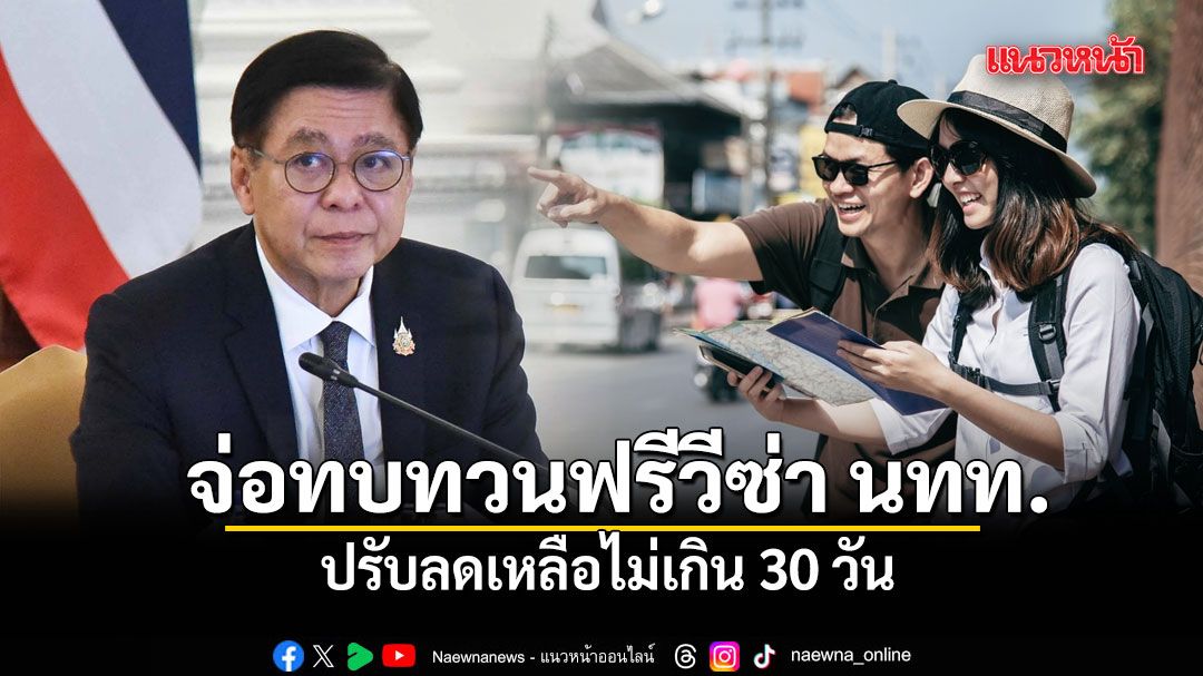 สีหศักดิ์ จ่อทบทวนฟรีวีซ่านักท่องเที่ยว ปรับลดเหลือไม่เกิน 30 วัน