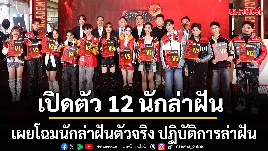 เผยโฉมนักล่าฝัน แถลงข่าว TRUE ACADEMY FANTASIA 2026 เปิดตัว 12 นักล่าฝัน:The Chosen 12