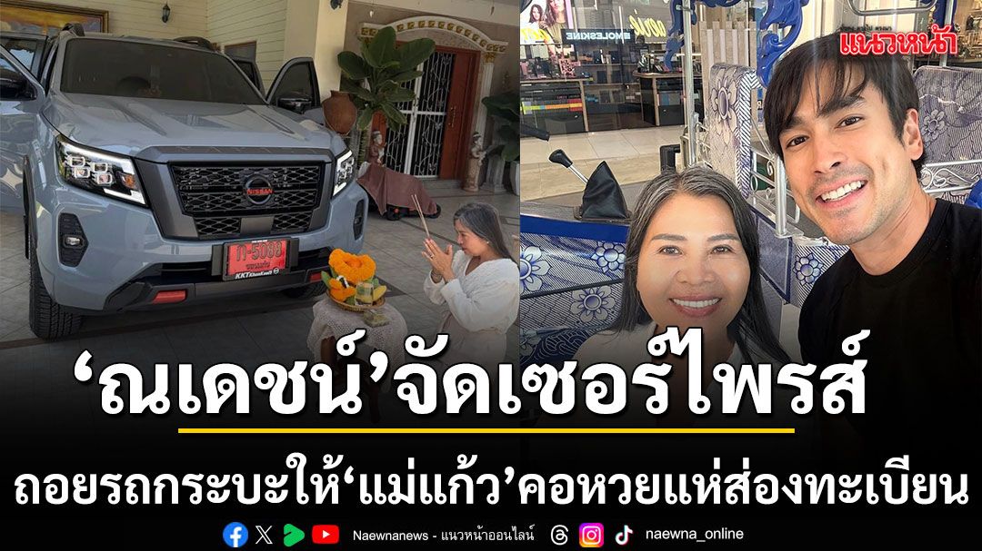 กตัญญูยืนหนึ่ง ณเดชน์ จัดเซอร์ไพรส์ใหญ่ ถอยรถกระบะให้ แม่แก้ว คอหวยแห่ส่องเลขทะเบียน