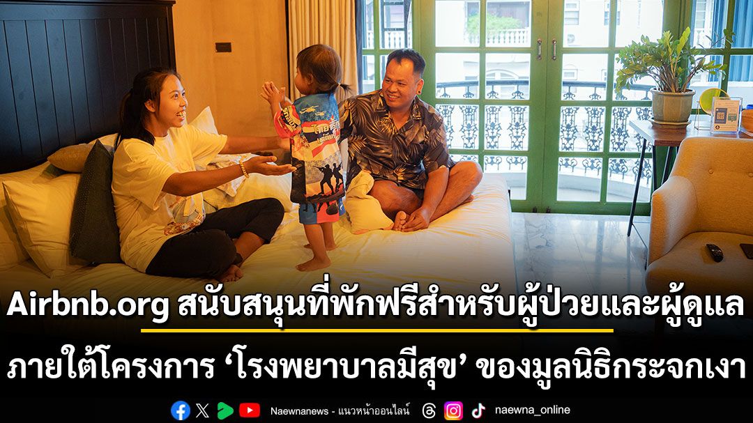 Airbnb.org สนับสนุนที่พักฟรีสำหรับผู้ป่วยและผู้ดูแล ภายใต้โครงการ ‘โรงพยาบาลมีสุข’ ของมูลนิธิกระจกเงา