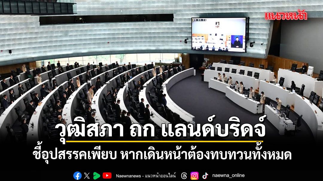 วุฒิสภา ถก แลนด์บริดจ์ ด้าน อนุกมธ.การขนส่งทางน้ำฯ ชี้อุปสรรคเพียบ หากเดินหน้าต้องทบทวนทั้งหมด