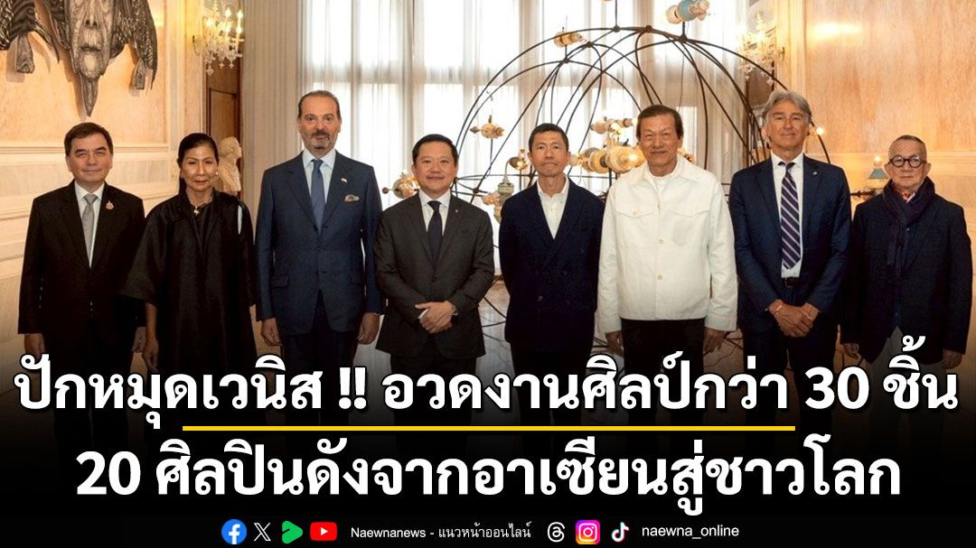 ปักหมุดเวนิส !! อวดงานศิลป์กว่า 30 ชิ้น 20 ศิลปินดังจากอาเซียนสู่ชาวโลก ‘The Spirits of Maritime Crossing : วิญญาณข้ามมหาสมุทร 2026’