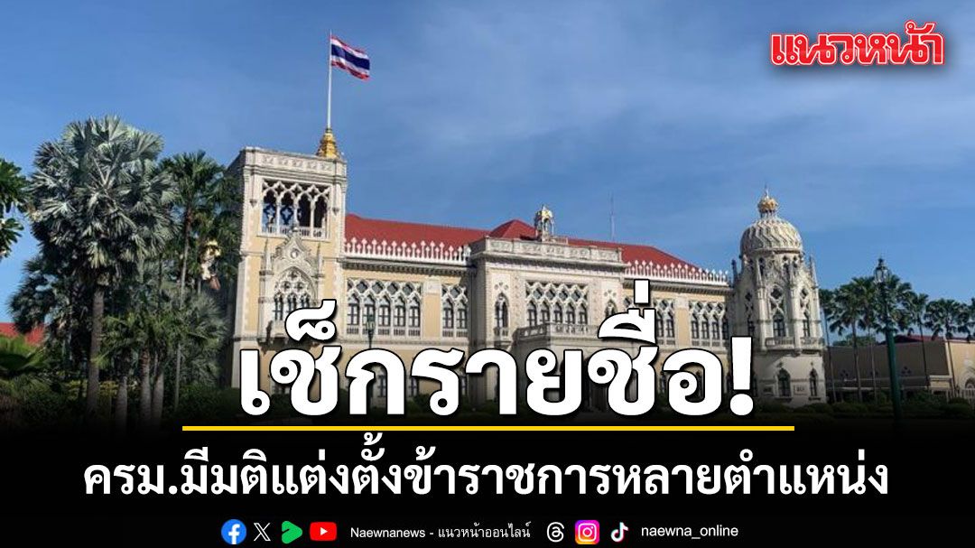 เช็กรายชื่อ! ครม.มีมติแต่งตั้งข้าราชการหลายตำแหน่ง