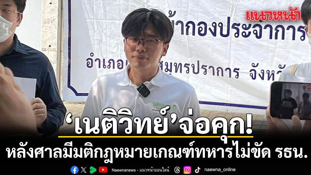 เนติวิทย์ จ่อคุก หลังศาล รธน. มีมติเอกฉันท์ กฎหมายเกณฑ์ทหารไม่ขัด รธน.