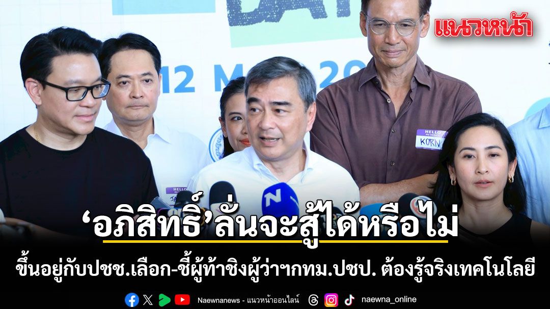 อภิสิทธิ์ กางสเปกแคนดิเดต ท้าชิงเก้าอี้ผู้ว่าฯ กทม.ปชป. ต้องรู้จริงเทคโนโลยี