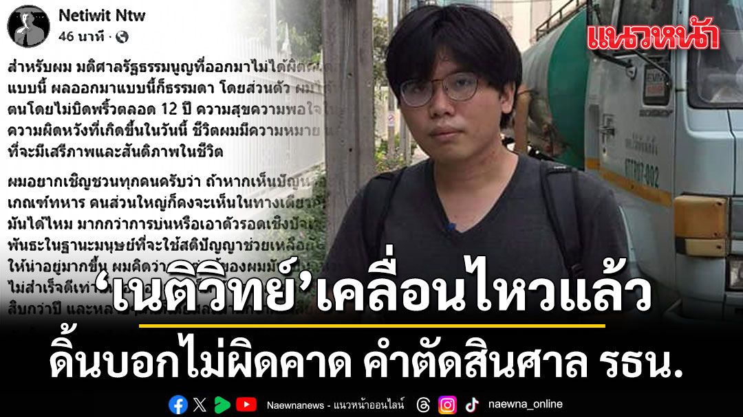 เนติวิทย์ ดิ้น! บอกไม่ผิดคาด คำตัดสินศาล รธน.  ลั่นทำไม่สำเร็จ แต่ไม่ได้แปลว่าจบ