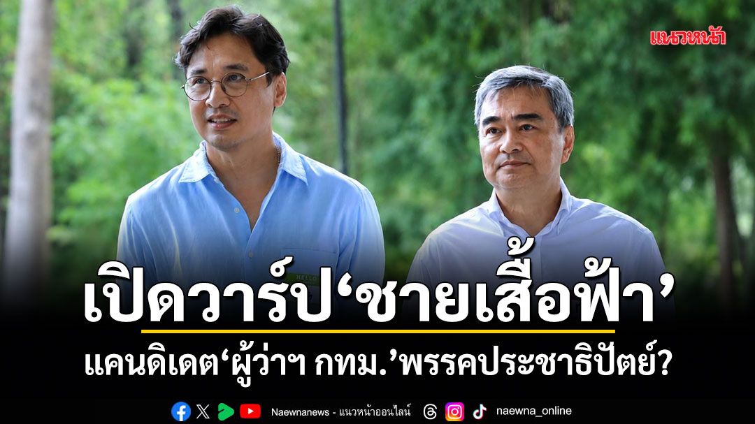 เปิดวาร์ปชายเสื้อฟ้า แคนดิเดต ผู้ว่าฯ กทม. พรรคประชาธิปัตย์?