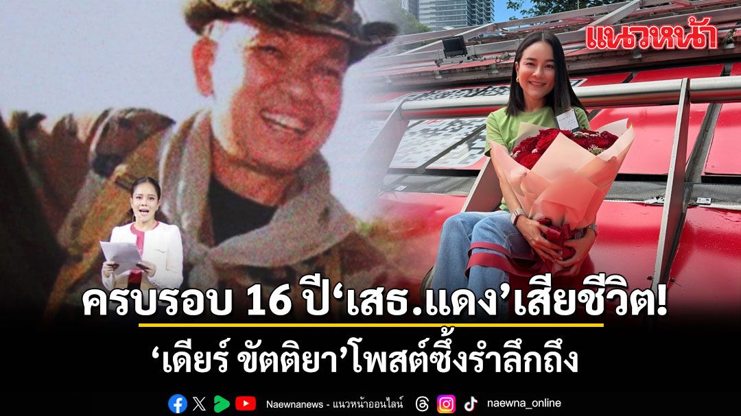 ครบรอบ 16 ปี เสธ.แดง เสียชีวิต! เดียร์ ขัตติยา โพสต์ซึ้งรำลึก เผย ยังเดินในเส้นทางการเมืองตามที่พ่อตั้งใจ