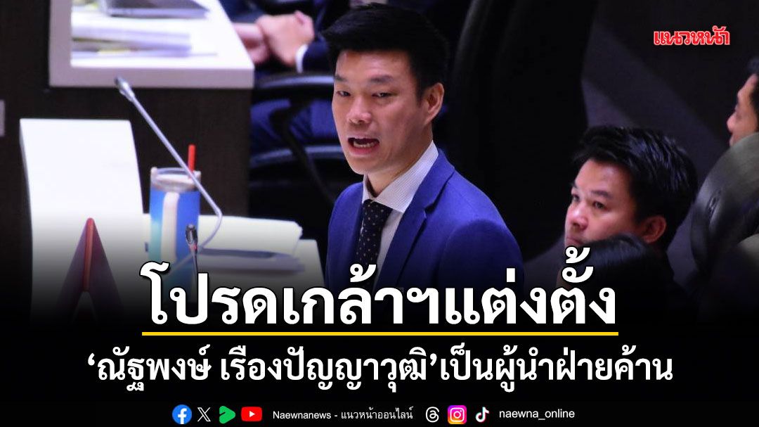 โปรดเกล้าฯแต่งตั้ง ณัฐพงษ์ เรืองปัญญาวุฒิ เป็นผู้นำฝ่ายค้านในสภาผู้แทนราษฎร