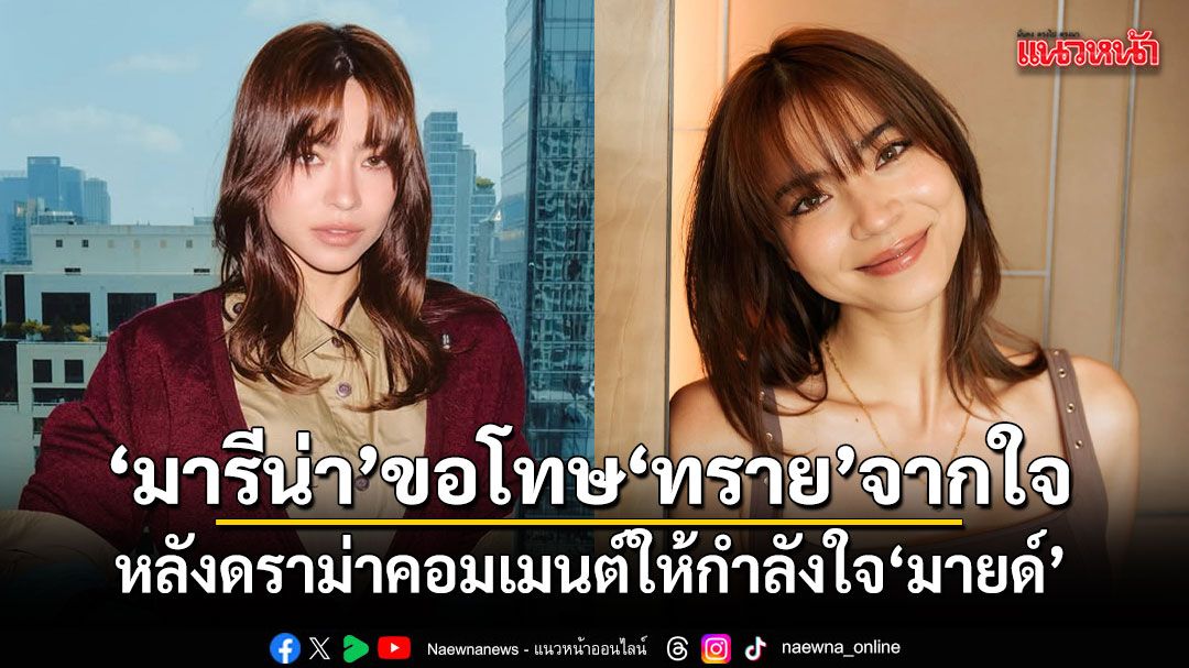มารีน่า ขอโทษ ทราย จากใจ หลังดราม่าคอมเมนต์ให้กำลังใจ มายด์