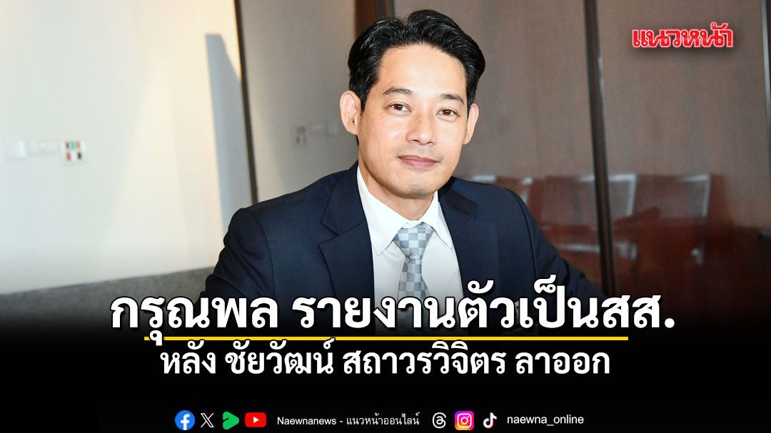 กรุณพล เทียนสุวรรณ รายงานตัวเป็นสส. หลัง ชัยวัฒน์ สถาวรวิจิตร ลาออก