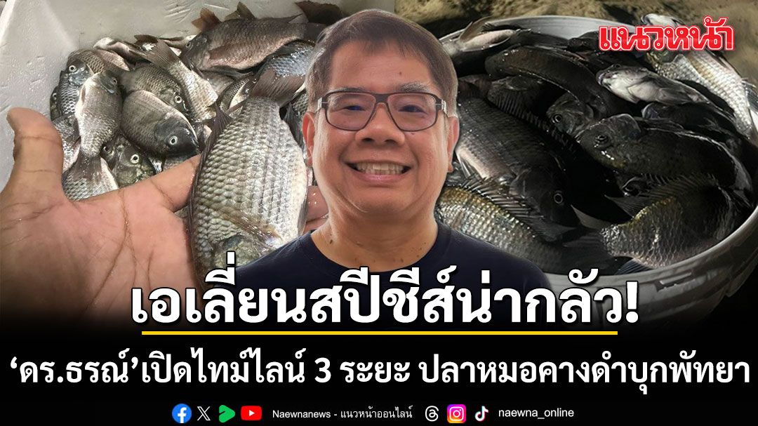 ดร.ธรณ์ เปิดไทม์ไลน์ 3 ระยะ ปลาหมอคางดำบุกพัทยา ชี้กำจัดยาก คือเอเลี่ยนสปีชีส์น่ากลัว
