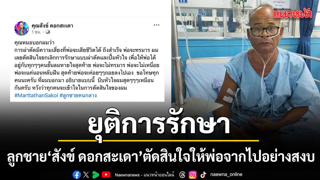 บีบหัวใจ ลูกชาย สังข์ ดอกสะเดา ตัดสินใจยุติการรักษาพ่อ ขอให้จากไปอย่างสงบ