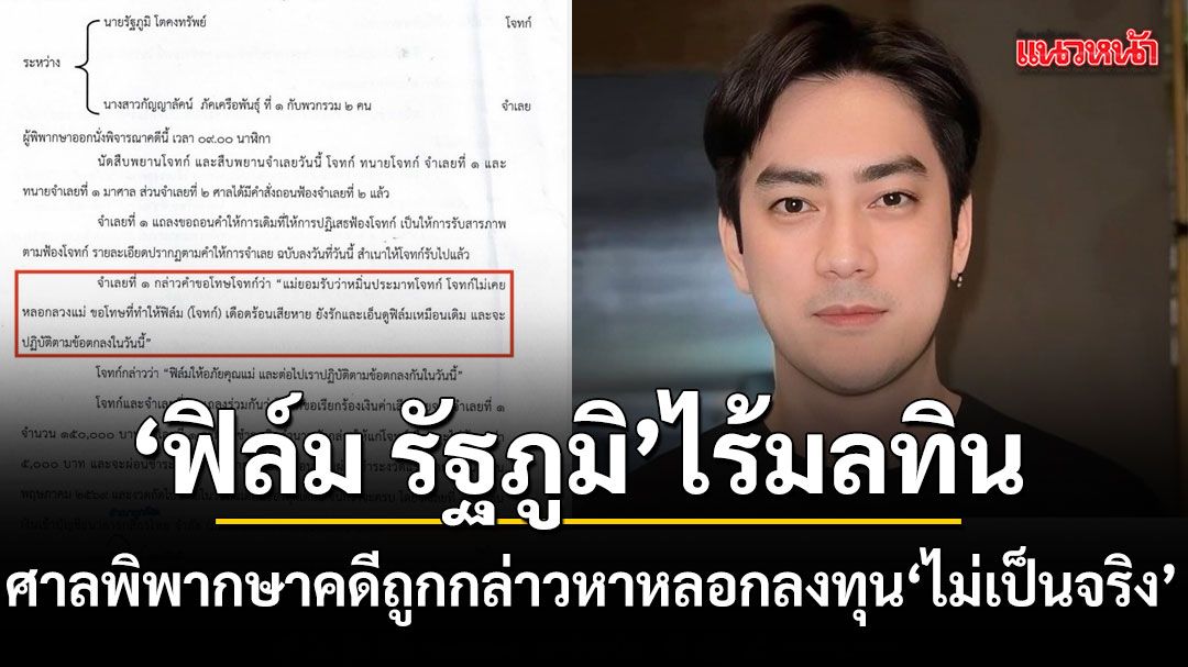 ฟิล์ม รัฐภูมิ ไร้มลทิน ศาลพิพากษาคดีถูกกล่าวหาหลอกลงทุน ไม่เป็นความจริง