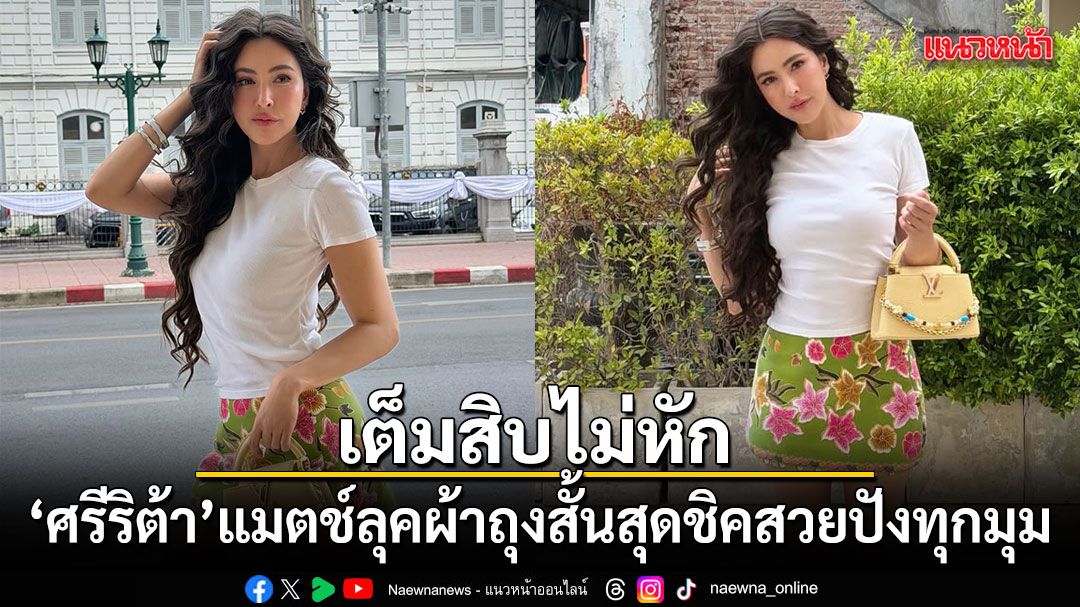 เต็มสิบไม่หัก! ศรีริต้า แมตช์ลุคผ้าถุงสั้นสุดชิค สวยปังทุกมุม