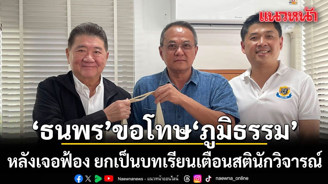 ดร.ธนพร เข้าขอโทษ ภูมิธรรม หลังเจอฟ้อง ยกเป็นบทเรียนเตือนสตินักวิพากษ์วิจารณ์
