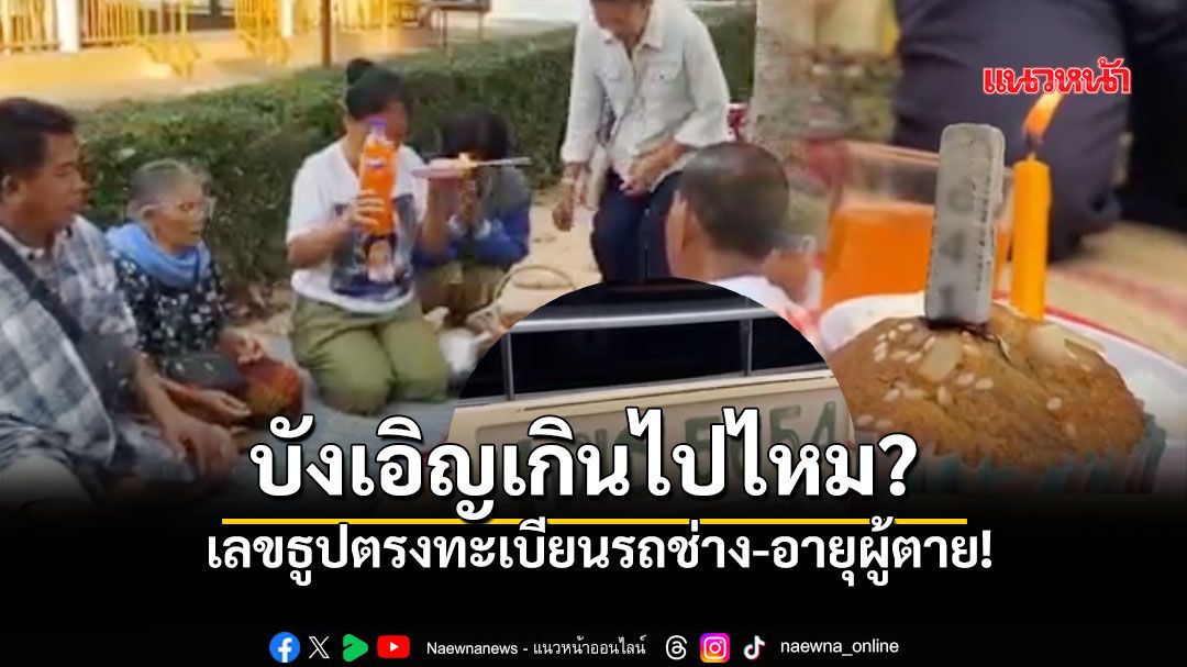 จุดธูปขอเลขสร้างเจดีย์ อึ้งผลลัพธ์ตรงเป๊ะ ทะเบียนรถช่าง-อายุคนตาย!