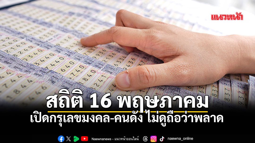 เลขนี้มาแน่! มัดรวมเลขเด็ด 16 พ.ค.69 สถิติวันเสาร์ทำถึงมาก ใครพลาดมีร้อง